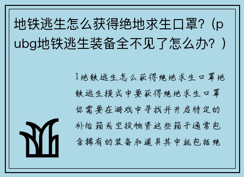 地铁逃生怎么获得绝地求生口罩？(pubg地铁逃生装备全不见了怎么办？)