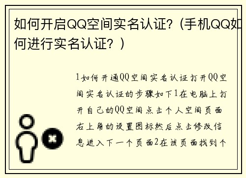 如何开启QQ空间实名认证？(手机QQ如何进行实名认证？)